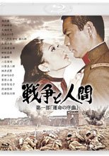 戰爭與人 1 戦争と人間 第一部 運命の序曲