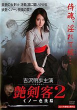 艶剣客2～くノ一・色洗脳～