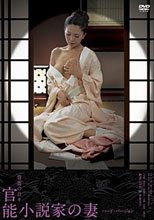 偷情每一天 官能小說家之妻