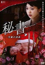 秘書~黒蠍の誘惑