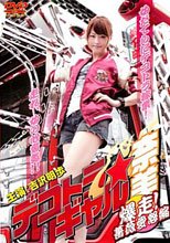 暴走卡車美少女 4