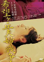 希望丘夫妻戰爭