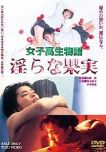 女子高生物語 淫亂的果實