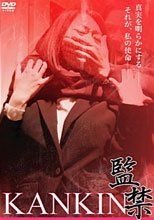 禁室監禁 山鹿孝起