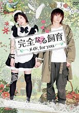 完全飼育：專屬女僕