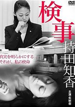 檢察官 持田知香