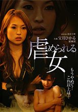 虐められる女