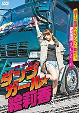 暴走卡車美少女繪莉香
