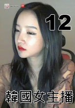 WinkTV 韓國女主播 12