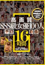 高画質SSS級女優100人16時間