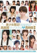 美少女限定！kawaii*高画質セックchu◆8時間II