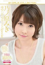 乃ノ原みき エスワンコンプリートSpecial