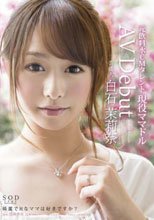 芸能人 白石茉莉奈 AV Debut.