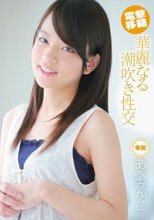電撃移籍 華麗なる潮吹き性交 あべみかこ