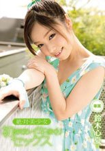 絶・対・美・少・女 初めてのイキまくりセックス 鈴木心夏