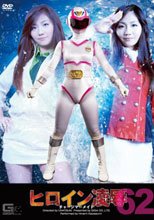 ヒロイン凌辱Vol.62　チャージマーメイド