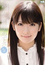新人NO.1 STYLE石原あずさ AVデビュー