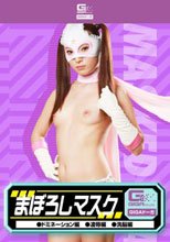 まぼろしマスク（ドミネーション・凌辱・洗脳）