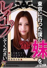 東京に行った僕の妹をレイプしてください 向井百合子