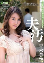 夫のそばで汚されて… 青木美空