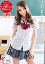 学校で犯されちゃう 制服ギャル 南紗彩_