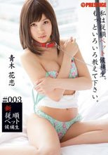 新従順ペット候補生 ＃003 青木花恋