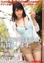 新・絶対的美少女、お貸しします。 ACT.04 一世あみ