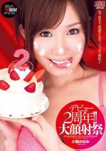 デビュー2周年！！大顔射祭 小島みなみ