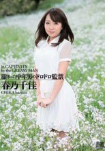 脂ぎった中年男のドロドロ監禁 春乃千佳