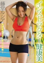 インストラクター健康美 藤堂ルシア
