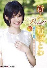 新人 新垣とわ