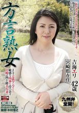方言熟女 まるで完熟マンゴー！敏感な肉体を持て余す宮崎の四十路美人妻 吉海エリ