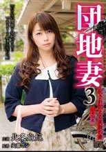 団地妻 3 犯され悶える美貌の妻 北条麻妃