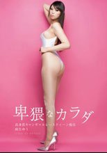 卑猥なカラダ 高身長キャンギャルレースクィーン痴女 麻生ゆう