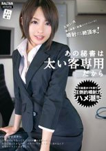 あの秘書は太い客専用だから