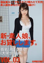 新・素人娘、お貸しします。 VOL.03