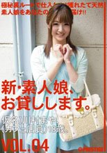 新・素人娘、お貸しします。 VOL.04