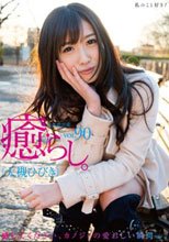 癒らし。 VOL.90