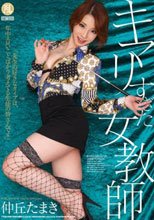 キマリすぎた女教師 仲丘たまき