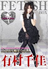 ゴスロリ痴女DOLL 有村千佳