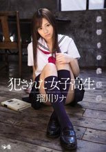 犯された女子校生 裏切りの放課後 瑠川リナ