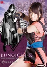 KUNOICHI -忍-　四　隠密忍者　疾風