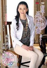 初撮り五十路妻ドキュメント 桜田露子