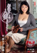 初撮り人妻ドキュメント 平亜矢子