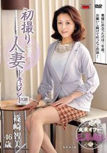 初撮り人妻ドキュメント 篠崎智美