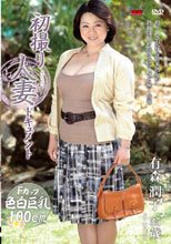 初撮り人妻ドキュメント 有森潤子