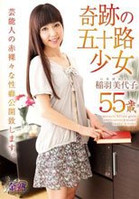 奇跡の五十路少女 稲羽美代子 55才