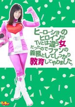 ヒーローショーのヒロインがTVとは違う女だったのでファンの義務としてしっかり教育してやりました。