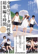 少年ロ●ータ同性愛総集編4時間