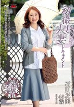 初撮り人妻ドキュメント 石川友美